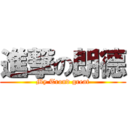 進撃の朗德 (My Trond great)