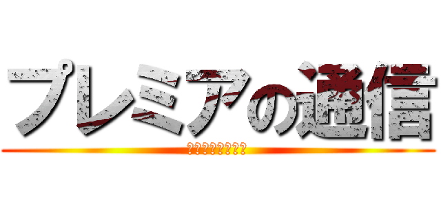 プレミアの通信 (なぜなにどうして)