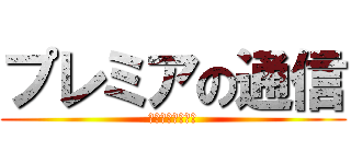 プレミアの通信 (なぜなにどうして)