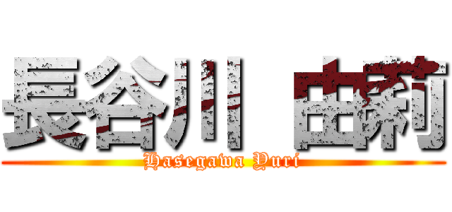 長谷川 由莉 (Hasegawa Yuri)