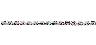 ああああああああああああああああああああああああああ (ああああああああああああああああああああああ)