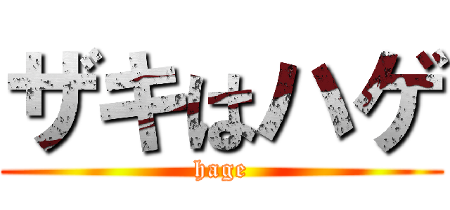 ザキはハゲ (hage)