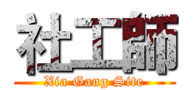 社工師 (Xia Gang Site)