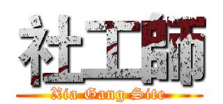 社工師 (Xia Gang Site)
