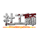 社工師 (Xia Gang Site)