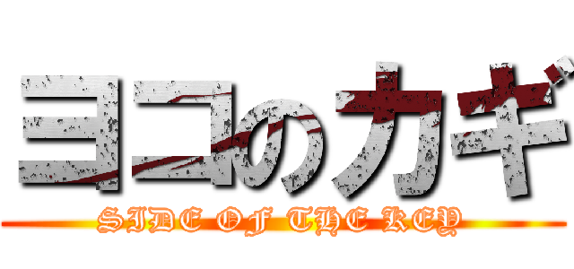 ヨコのカギ (SIDE OF THE KEY)