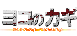 ヨコのカギ (SIDE OF THE KEY)