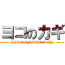 ヨコのカギ (SIDE OF THE KEY)