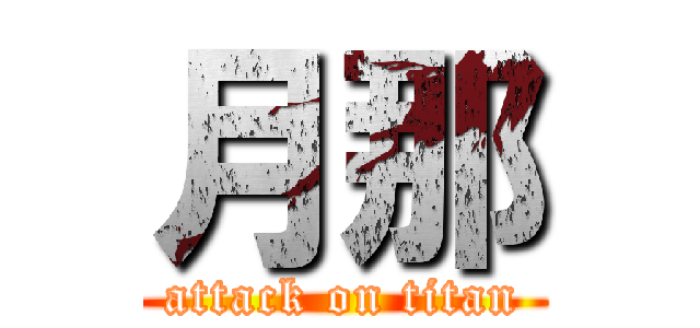 月那 (attack on titan)
