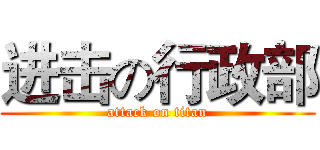 进击の行政部 (attack on titan)