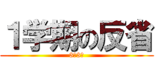 １学期の反省 (3年3組)