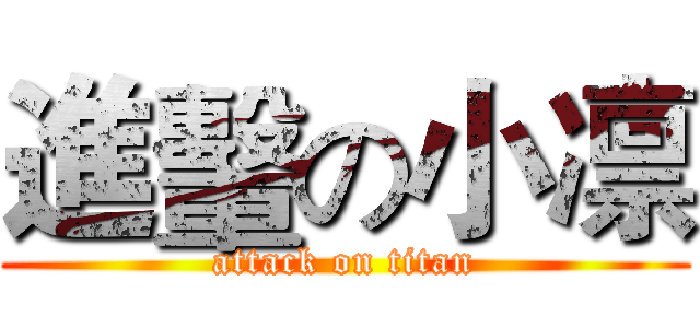 進轚の小凛 (attack on titan)