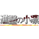 進轚の小凛 (attack on titan)