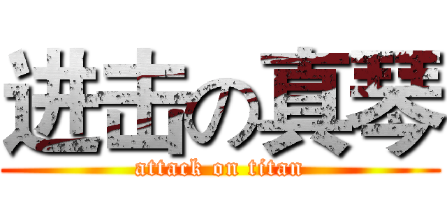 进击の真琴 (attack on titan)