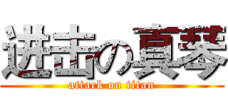 进击の真琴 (attack on titan)