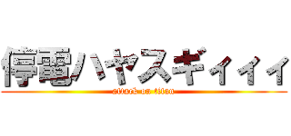 停電ハヤスギィィィ (attack on titan)