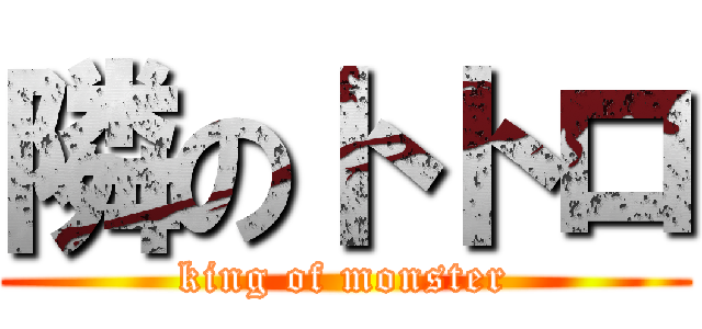 隣のトトロ (king of monster)