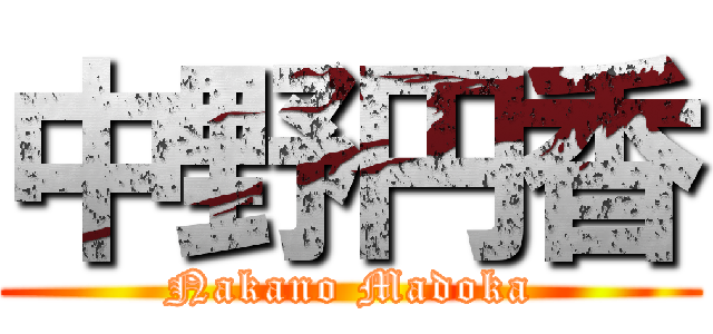 中野円香 (Nakano Madoka)