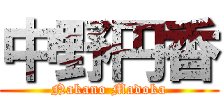 中野円香 (Nakano Madoka)