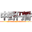 中野円香 (Nakano Madoka)