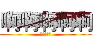 啊啊啊啊啊 (啊啊啊啊啊)