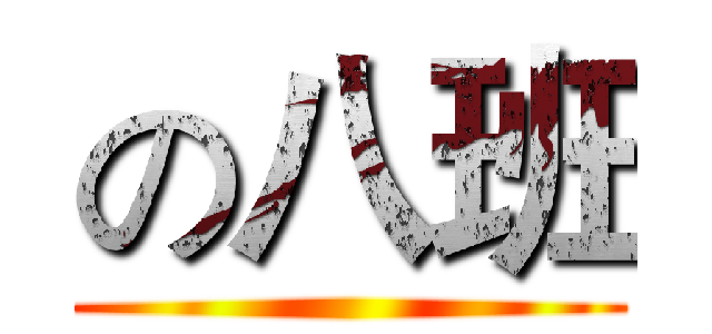 の八班 ()