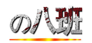 の八班 ()