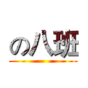 の八班 ()