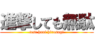 進撃しても無駄 (test hani hirosugi)