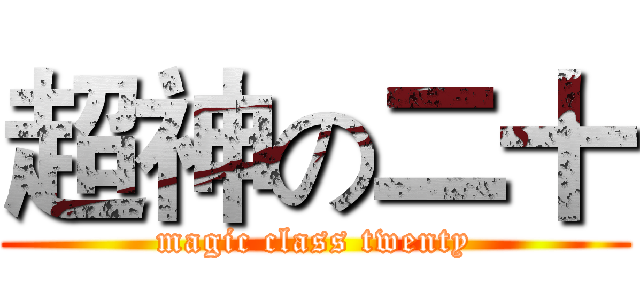 超神の二十 (magic class twenty)