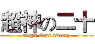 超神の二十 (magic class twenty)