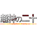 超神の二十 (magic class twenty)