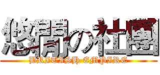 悠閒の社團 (BRITISH EMPIRE)