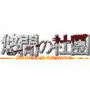 悠閒の社團 (BRITISH EMPIRE)