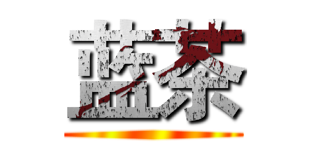 蓝茶 ()
