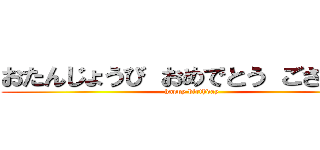 おたんじょうび おめでとう ございます (happy birthday)