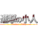 進撃の小人 (attack on Milky)