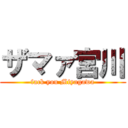 ザマァ宮川 (fack you Miyagawa)