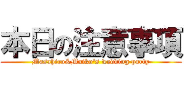 本日の注意事項 (Masahiro&Maiko's wedding party)