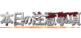 本日の注意事項 (Masahiro&Maiko's wedding party)