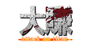 大賺 (attack on titan)