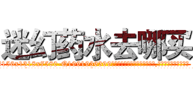 迷幻药水去哪买 (迷幻药水去哪买【电.话156x1318x7580-Q1991936399鑫宏药业】我们做的是长期生意,靠的是老客户长期支持
参考消息网2月20日报道 韩媒称，“剩女多、离婚率高的城市，房价一定会上涨。”这是中国经济学家金岩石2016年12月参加在上海举行的房地产相关论坛时说的话。
)