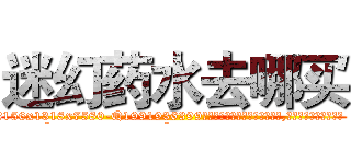 迷幻药水去哪买 (迷幻药水去哪买【电.话156x1318x7580-Q1991936399鑫宏药业】我们做的是长期生意,靠的是老客户长期支持
参考消息网2月20日报道 韩媒称，“剩女多、离婚率高的城市，房价一定会上涨。”这是中国经济学家金岩石2016年12月参加在上海举行的房地产相关论坛时说的话。
)