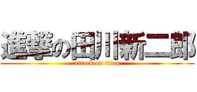 進撃の田川新二郎 (attack on titan)