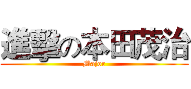 進擊の本田茂治 (Major)