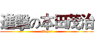 進擊の本田茂治 (Major)