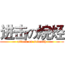 进击の烷烃 (attack on seventh)