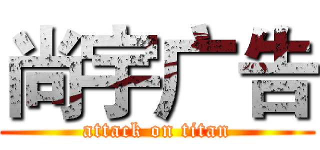 尚宇广告 (attack on titan)