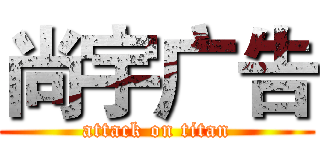 尚宇广告 (attack on titan)