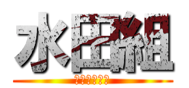 水田組 (～３年１組～)